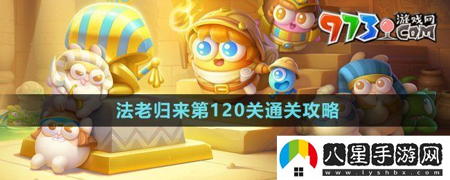 保衛蘿卜4法老歸來(lái)第120關(guān)怎么過(guò)