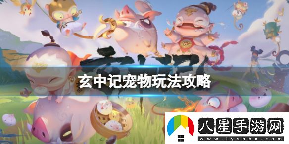 玄中記寵物系統怎么玩