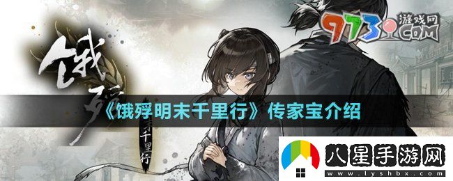 餓殍明末千里行傳家寶是什么