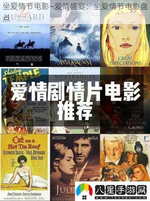 坐愛(ài)情節電影—愛(ài)情盛宴