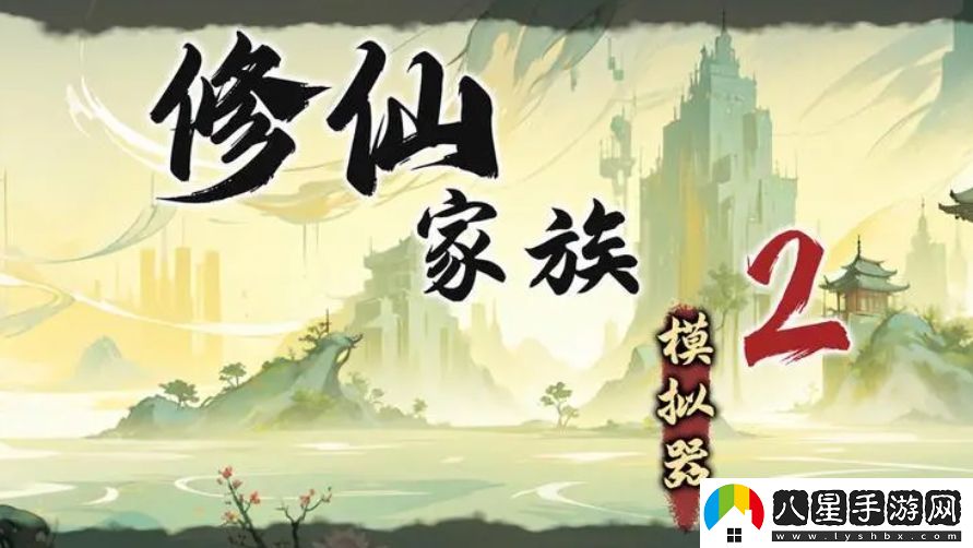 修仙家族模擬器2二測刪檔測試內容詳細一覽