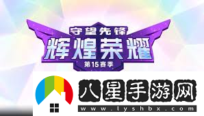 守望先鋒國服15賽季威能玩法詳解