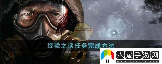 潛行者2經(jīng)驗之談任務(wù)怎么做