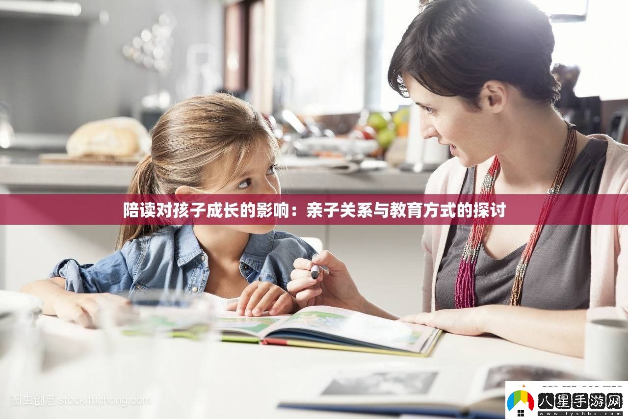 陪讀對孩子成長(cháng)的影響