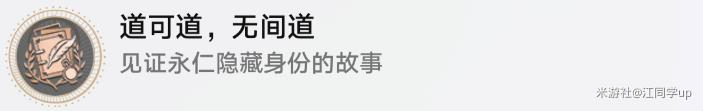 崩壞星穹鐵道道可道無(wú)間道成就達成攻略一覽