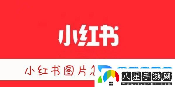 小紅書(shū)圖片無(wú)水印保存方法