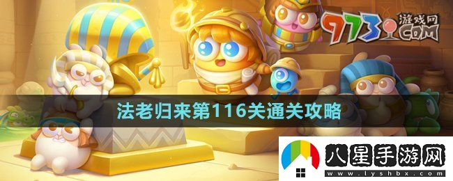 保衛蘿卜4法老歸來(lái)第116關(guān)怎么過(guò)