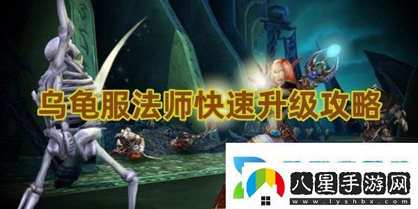 看看魔獸世界烏龜服法師快速升級攻略