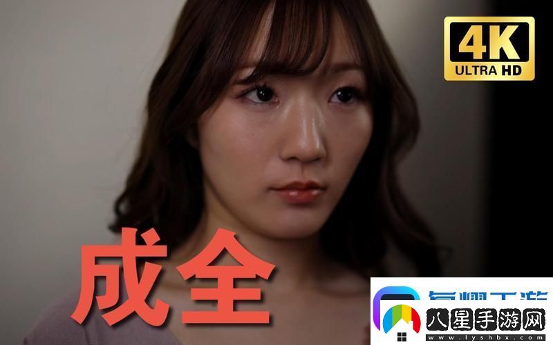 尋找值得觀(guān)看的影片——成全視頻高清免費觀(guān)看平臺推薦