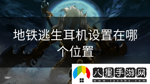 地鐵逃生耳機設置在哪個(gè)在哪里
