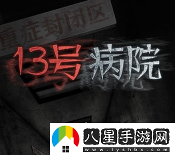 十三號病院第五章通關(guān)攻略一覽
