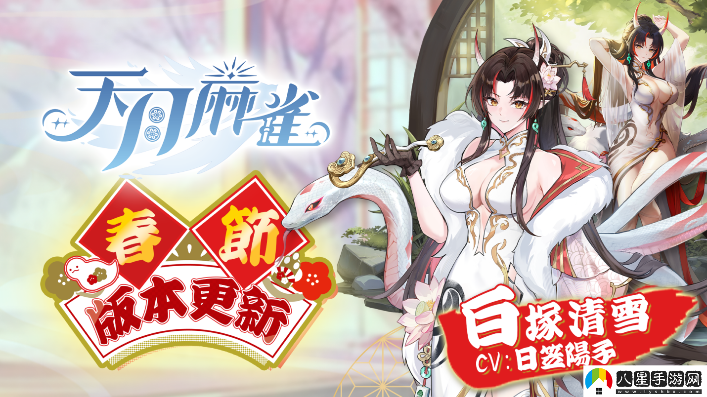 天月麻雀新雀士“白塚清雪”登場(chǎng)迎新歲!春節期間開(kāi)放特色玩法～