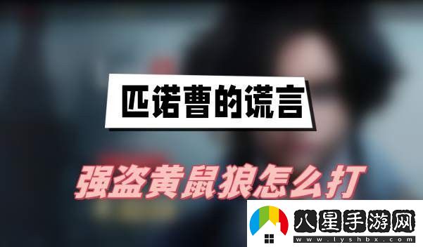 匹諾曹的謊言強盜黃鼠狼怎么打