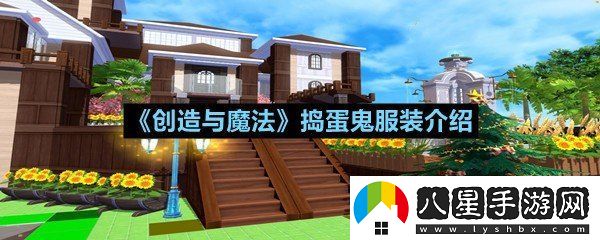 創(chuàng  )造與魔法搗蛋鬼服裝怎么獲得