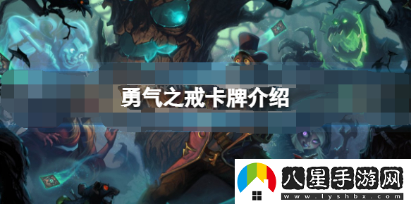爐石傳說(shuō)卡牌勇氣之戒介紹