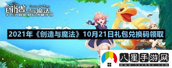 2021年創(chuàng  )造與魔法10月21日禮包兌換碼是多少