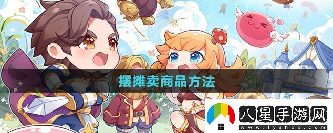 仙境傳說(shuō)新啟航擺攤賣(mài)商品方法