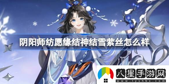 陰陽(yáng)師紡愿緣結神結雪縈絲新皮膚怎么樣