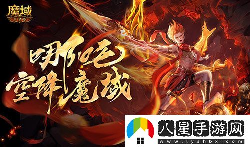 哪吒降臨！魔域口袋版全新幻獸登場(chǎng)