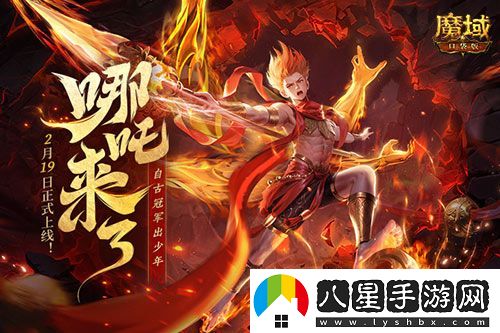 哪吒來(lái)啦！魔域口袋版2月19日哪吒上線(xiàn)！