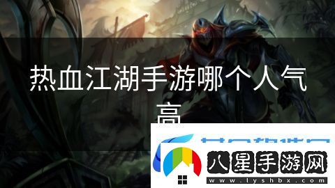 熱血江湖手游哪個(gè)人氣高