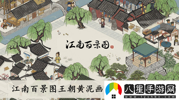 江南百景圖王朝黃泥畫(huà)池活動(dòng)介紹