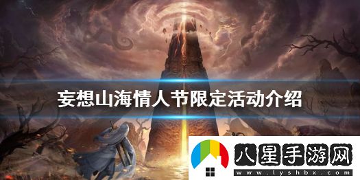 妄想山海情人節活動(dòng)有哪些