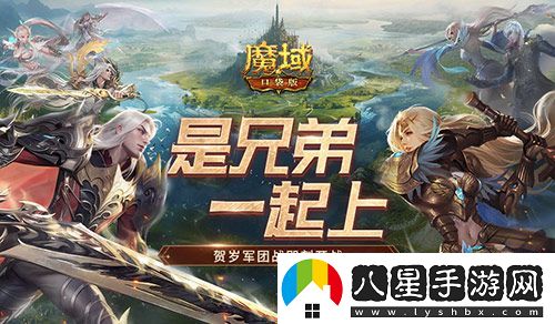 兄弟一起上！魔域口袋版跨服軍團戰開(kāi)戰！