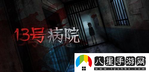 十三號病院按鈕具體位置分享
