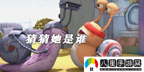 猜猜她是誰(shuí)