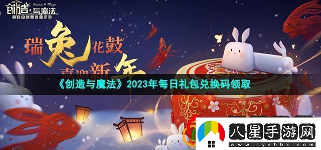 創(chuàng  )造與魔法2023年1月5日兌換碼是什么