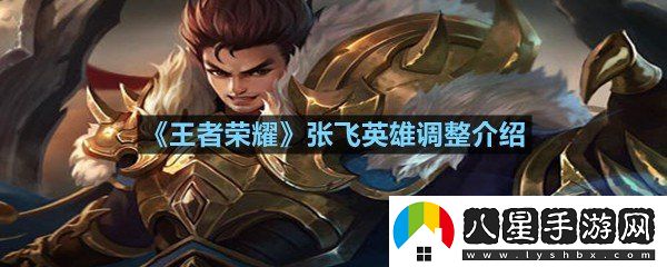 王者榮耀張飛英雄進(jìn)行了哪些調整