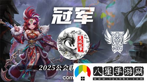 2025公會(huì )聯(lián)賽第一賽季落幕