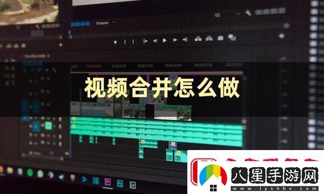 視頻合并怎么弄視頻合并的方法