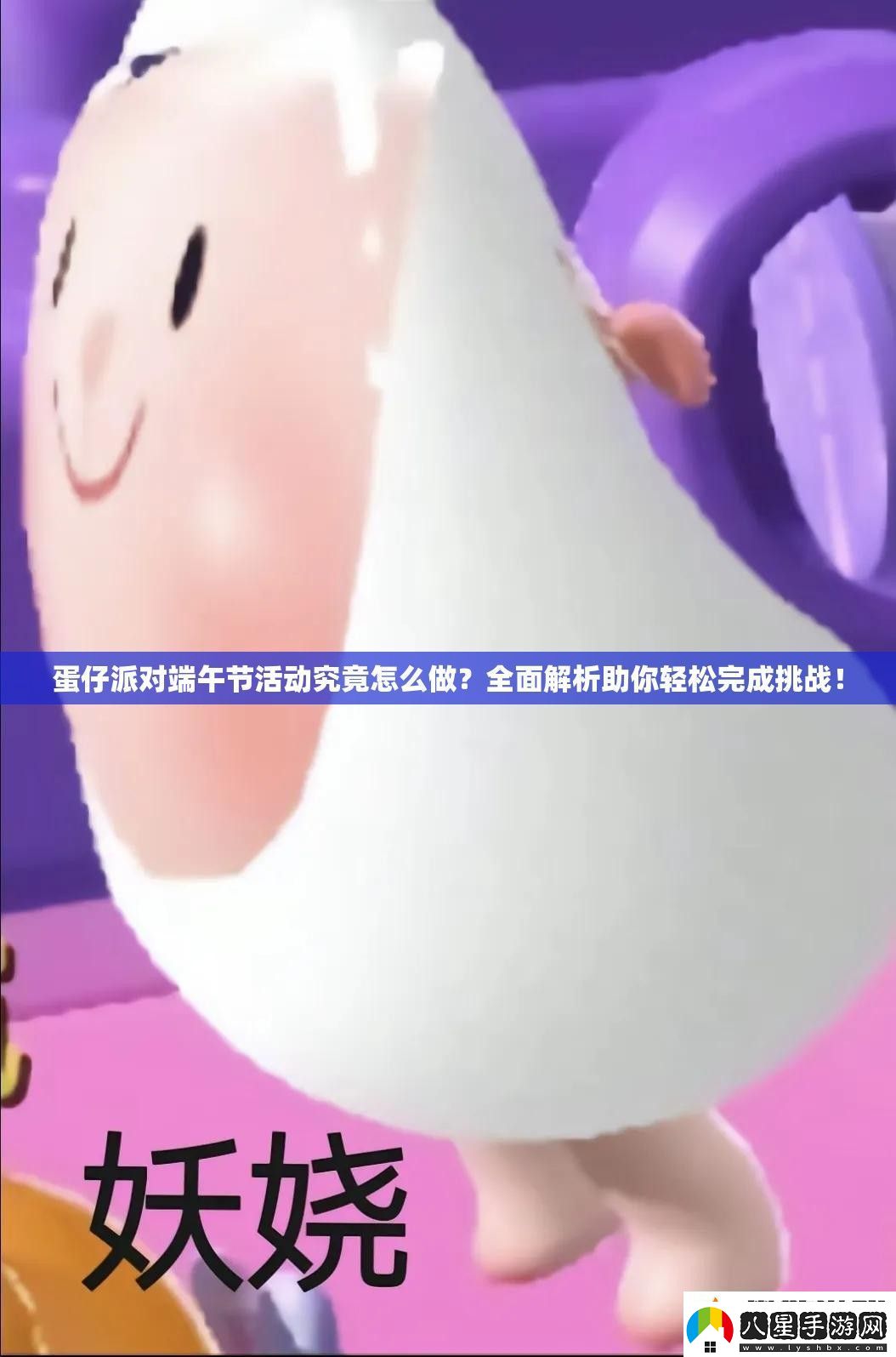 蛋仔派對端午節活動(dòng)究竟怎么做