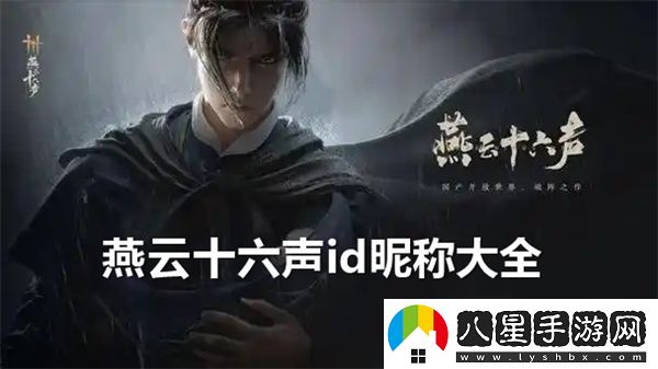 燕云十六聲id昵稱(chēng)大全介紹