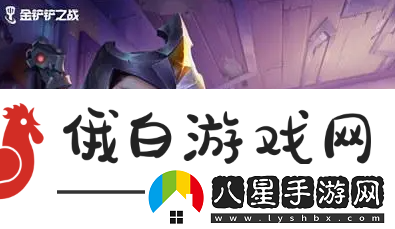 金鏟鏟之戰s12永恒凜冬適合給什么英雄