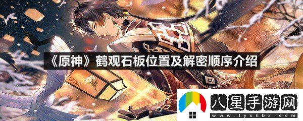 原神鶴觀(guān)石板位置及解密順序是什么樣的