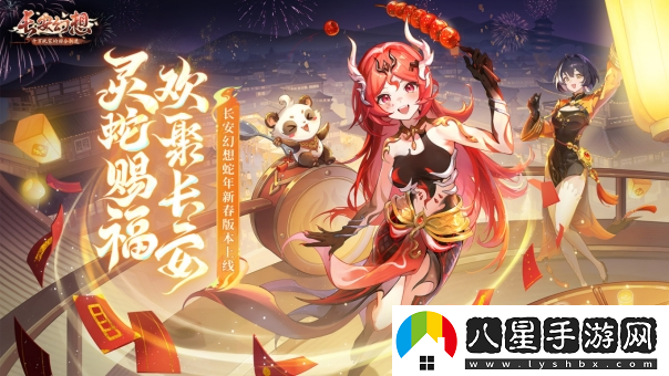 長(cháng)安幻想蛇年新春版本上線(xiàn)