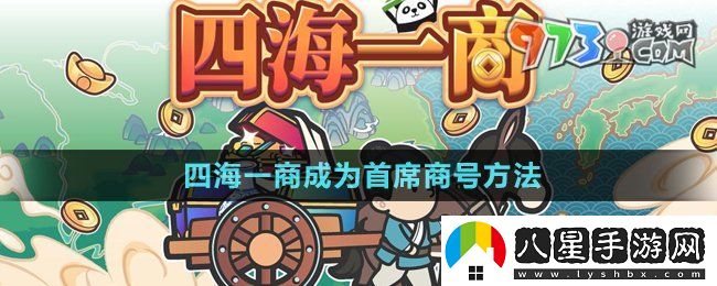 四海一商怎么成為首席商號