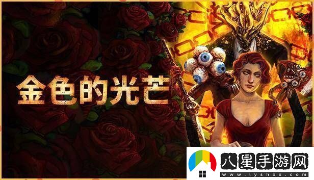 金色的光芒Steam免費領(lǐng)！這款生存恐怖FPS你不可錯過(guò)