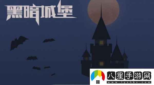 黑暗城堡寶寶培養心得一覽