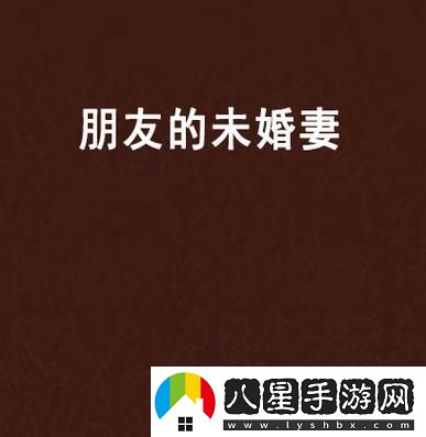 深情邂逅——朋友的未婚妻HD中字的愛(ài)情故事
