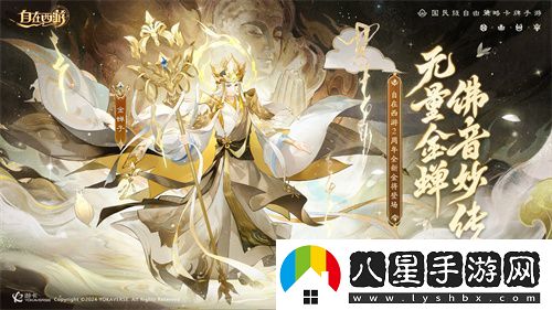 自在西游巳蛇迎春版本即將到來(lái)！二周年金將金蟬子招募活動(dòng)同期復刻！