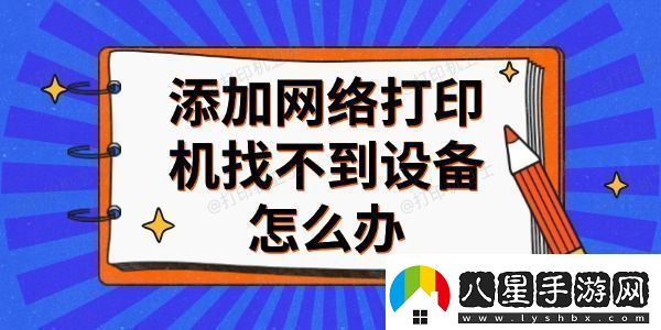 添加絡(luò )打印機找不到設備怎么辦