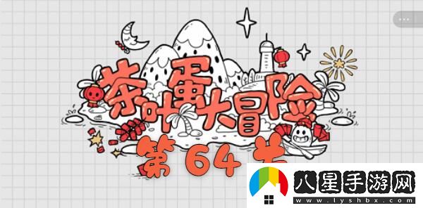 茶葉蛋大冒險第六十四關(guān)過(guò)關(guān)方法