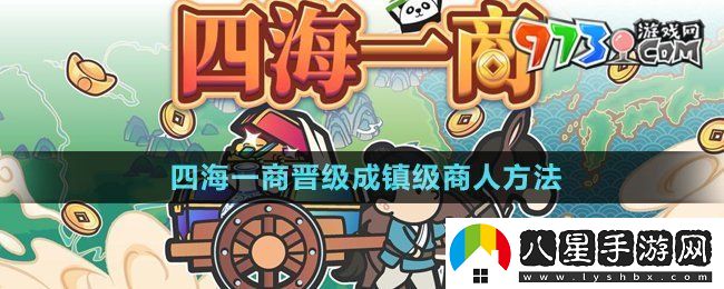 四海一商怎么晉級成鎮級商人