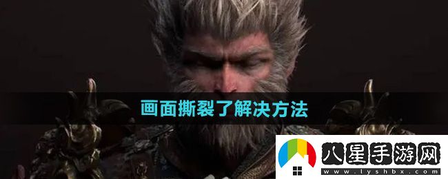 黑神話(huà)悟空畫(huà)面撕裂了解決方法