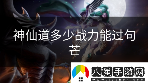 神仙道多少戰力能過(guò)句芒