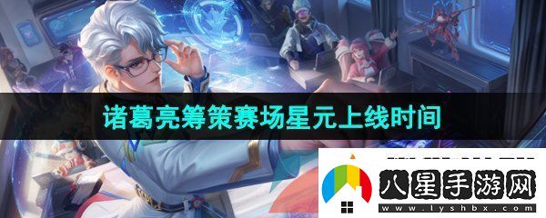 王者榮耀諸葛亮籌策賽場(chǎng)星元皮膚什么時(shí)候上線(xiàn)